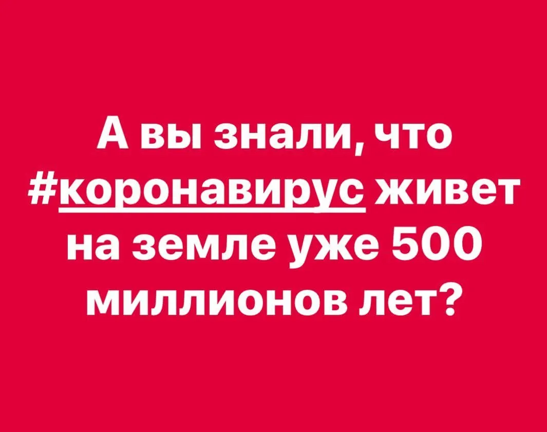 А вы знали, что #коронавирус живет на земле уже 500 миллионов лет? https://www.instagram.com/p/B-kFCYABz-v/?igshid=jb8hr79xiuj9