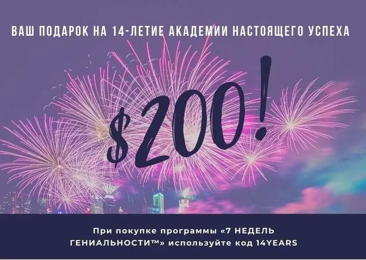 $200 В ПОДАРОК 🎁 В ДЕНЬ РОЖДЕНИЯ АКАДЕМИИ!
