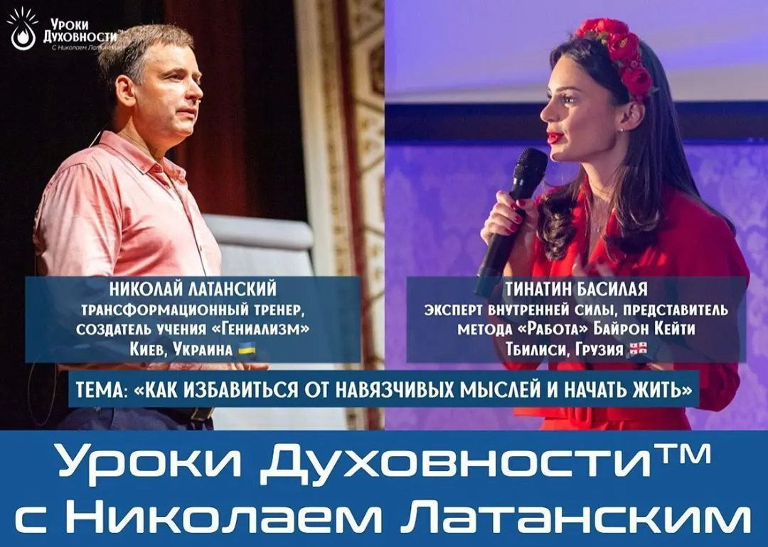 🚨LIVE: УРОКИ ДУХОВНОСТИ™ с Николаем Латанским ⠀ Тема: «Как избавиться от навязчивых мыслей и начать жить» ⠀ Ведущие: