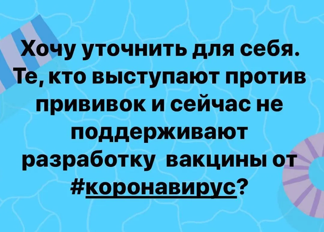 Хочу уточнить для себя. Те, кто выступают против прививок и сейчас не поддерживают разработку вакцины от #коронавирус? https://www.instagram.com/p/B-ltVGWj-gq/?igshid=t0zjyne46c1n