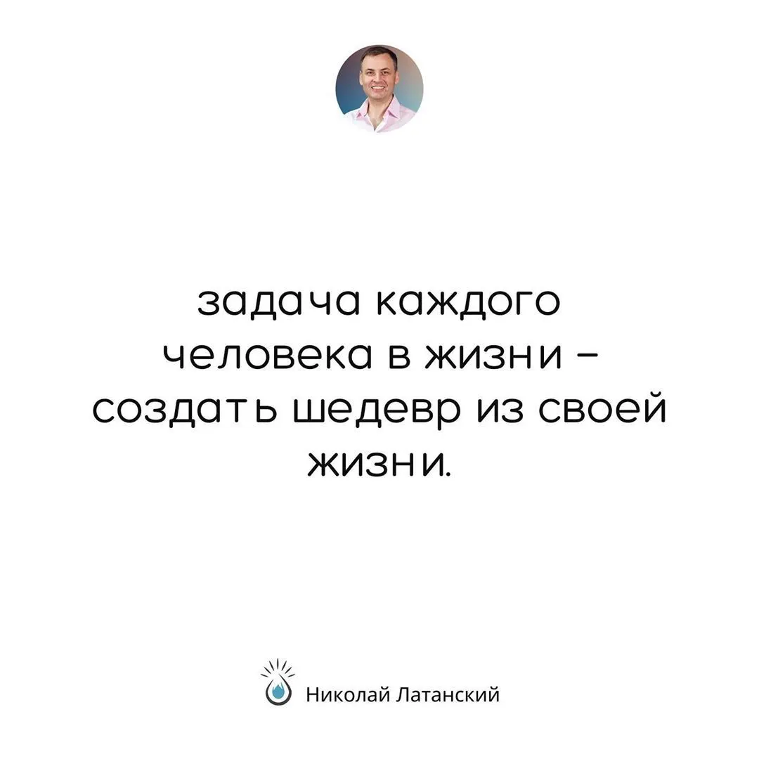 Никто за нас шедевр нашей жизни не создаст! #latansky_цитаты (at Добропарк) https://www.instagram.com/p/CFLBlTvhDgu/?igshid=14pshlhi4c7b4