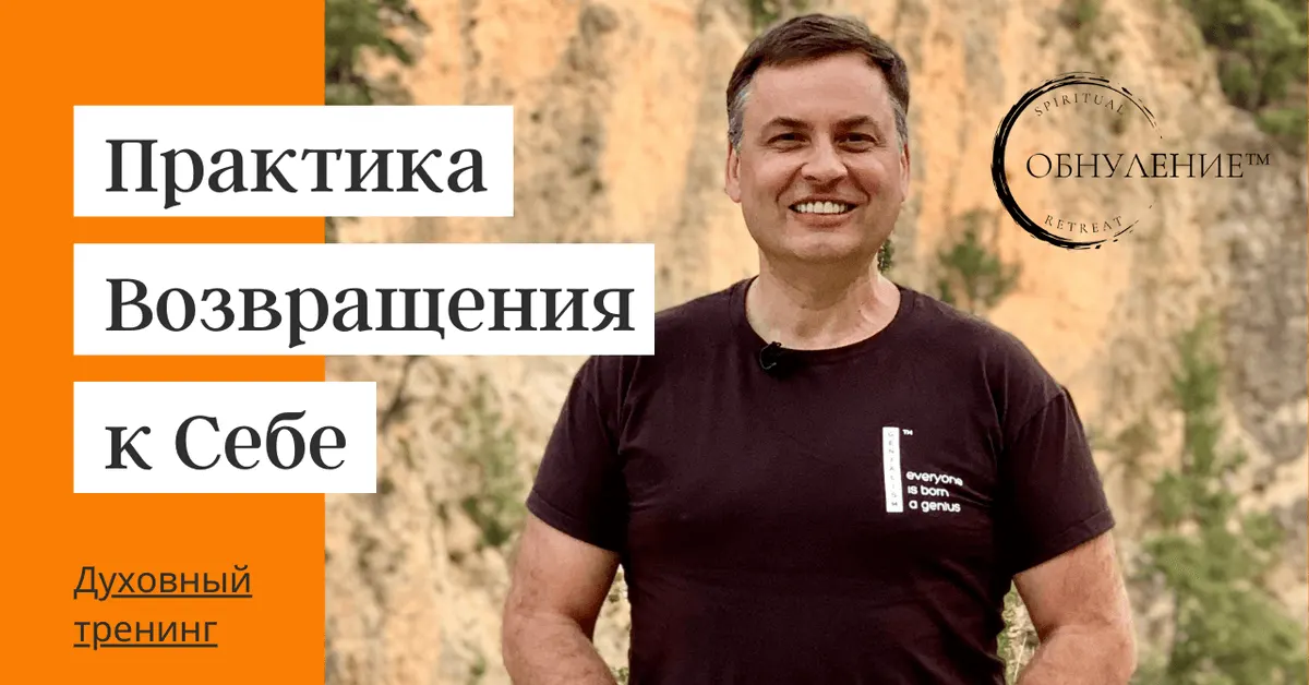 Практика возвращения к себе