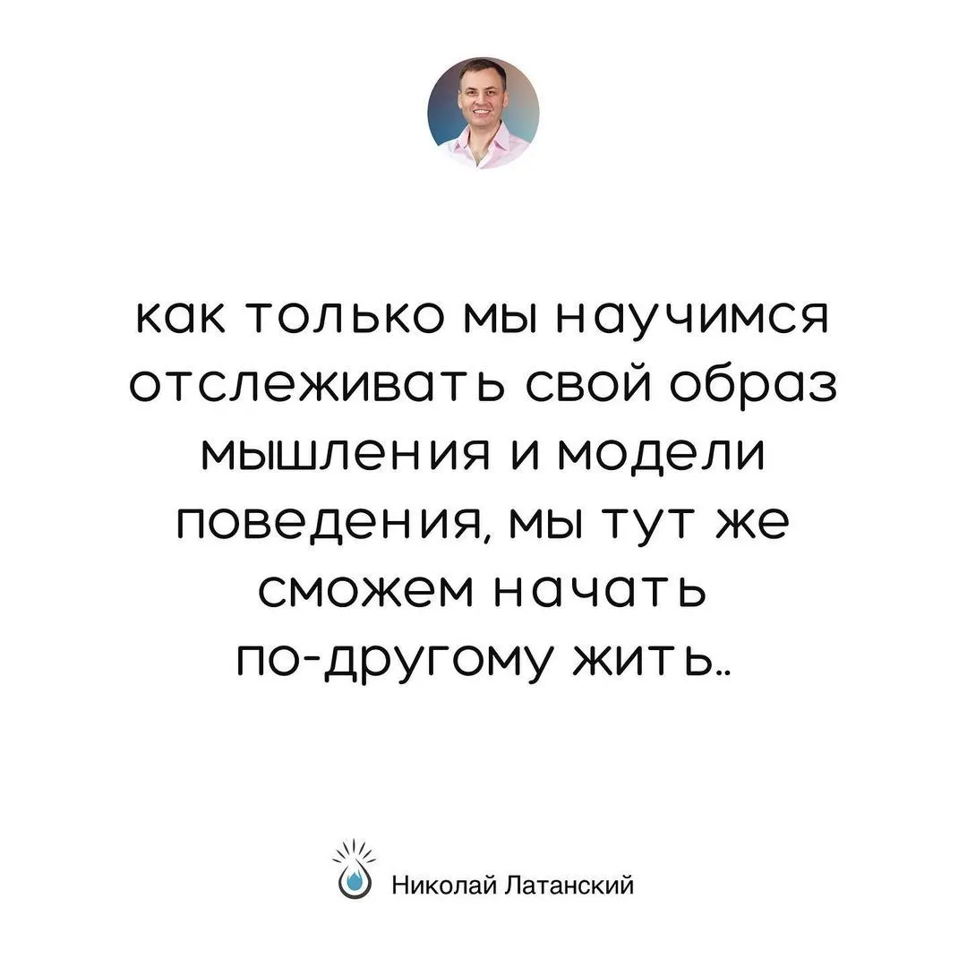 Ничто не предопределяет наши результаты в жизни так, как программы нашего подсознания, заложенные ещё в раннем возрасте. #latansky_цитаты