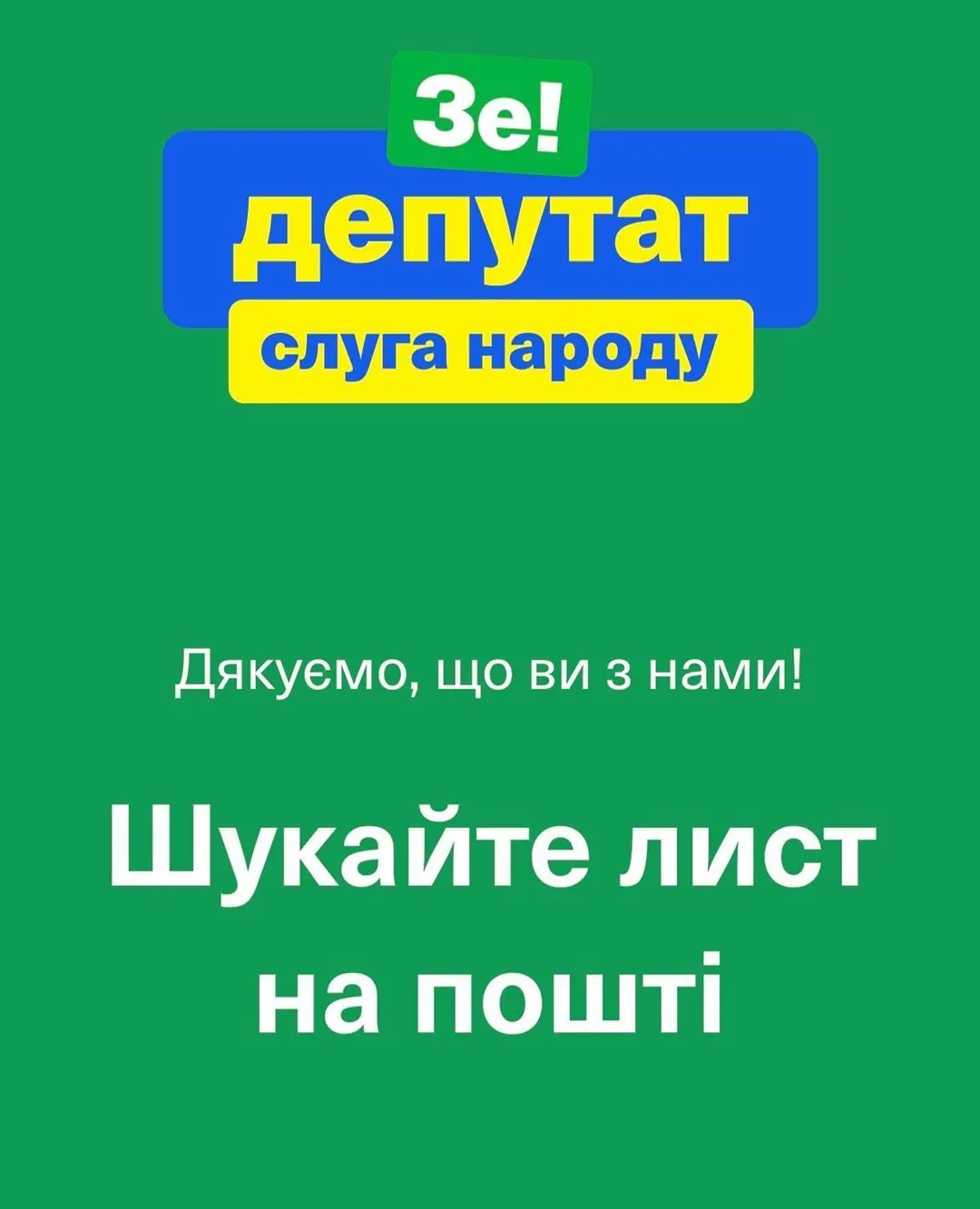 Зарегистрировался в Партию «Слуга Народу» в статусе «Політичний діяч у майбутньому». Если вы хотите быть частью команды и