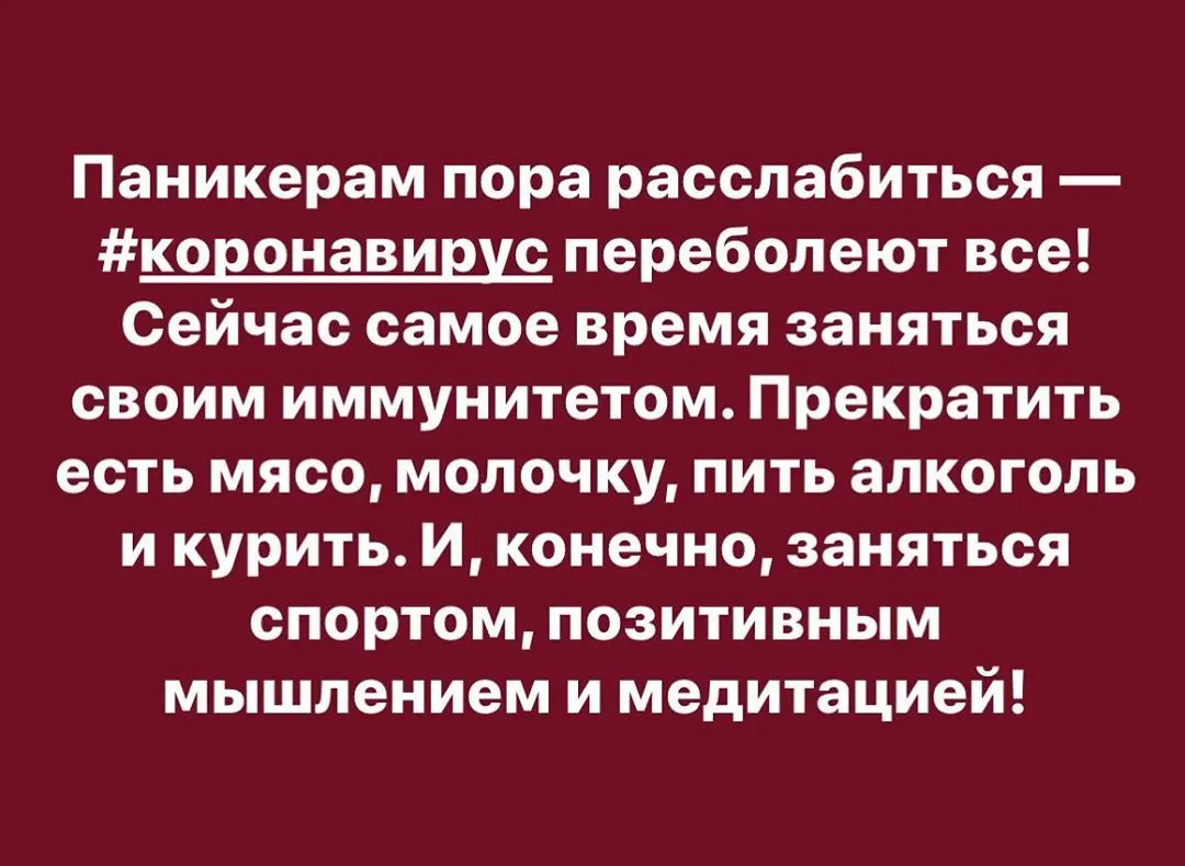 Паникерам пора расслабиться — #коронавирус переболеют все! Сейчас самое время заняться своим иммунитетом. Прекратить есть мясо, молочку, пить