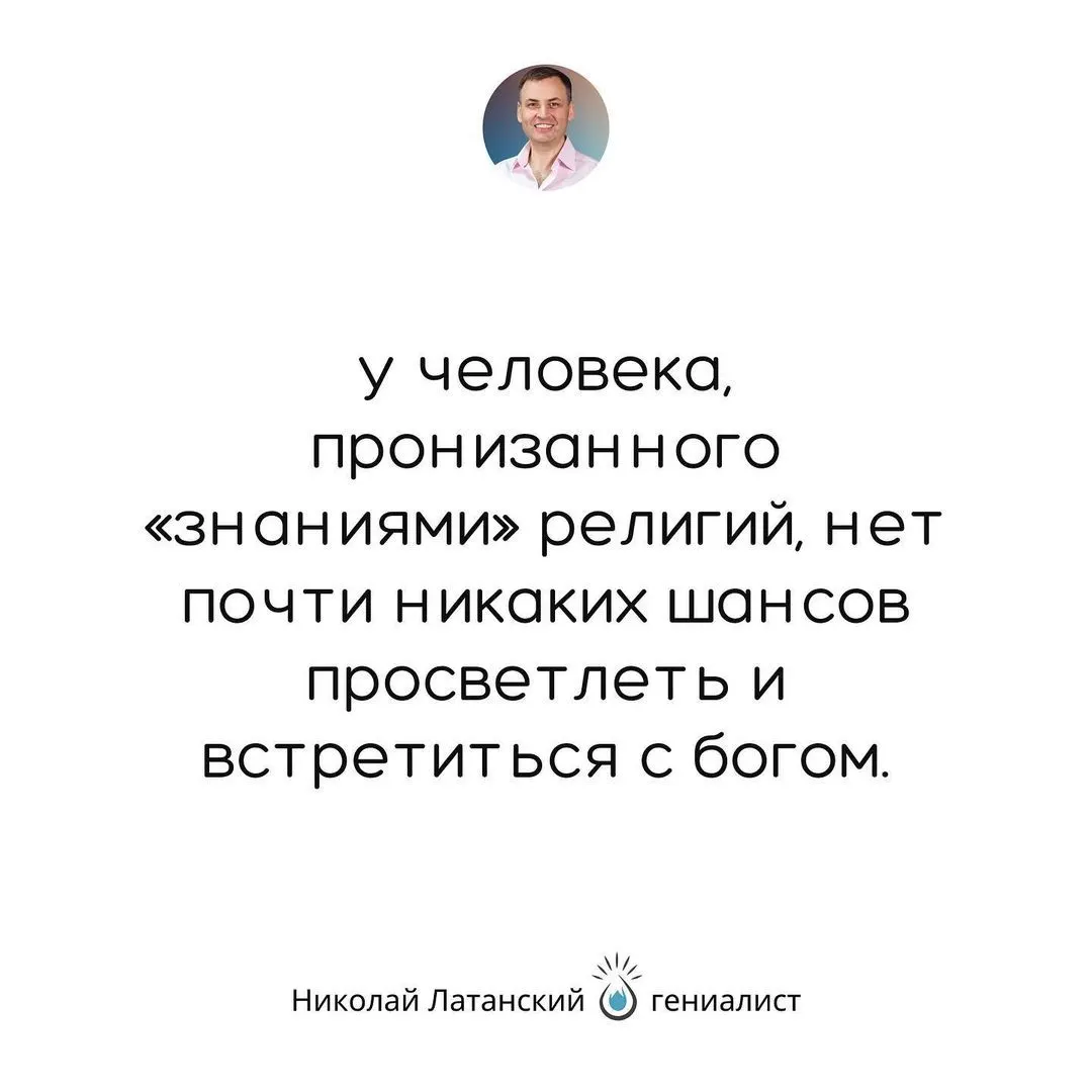 Ничто не засоряет наше сознание так, как догмы и концепции устройства мира, навязанные нам другими людьми. #latansky_цитаты (at
