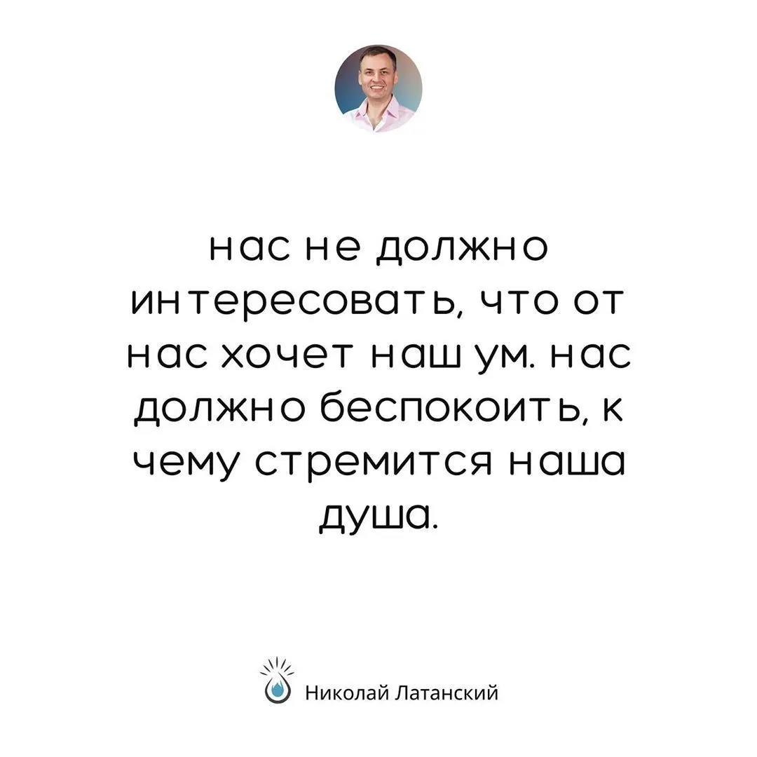 Большинство людей становятся рабами своего ума, не понимая, что именно ум должен быть нашим рабом. #latansky_цитаты (at Славутич