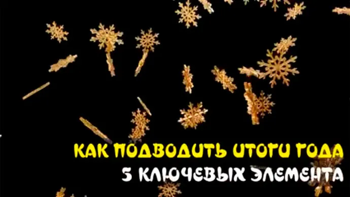 КАК ПРАВИЛЬНО ПОДВОДИТЬ ИТОГИ ГОДА? 3 ключевых элемента