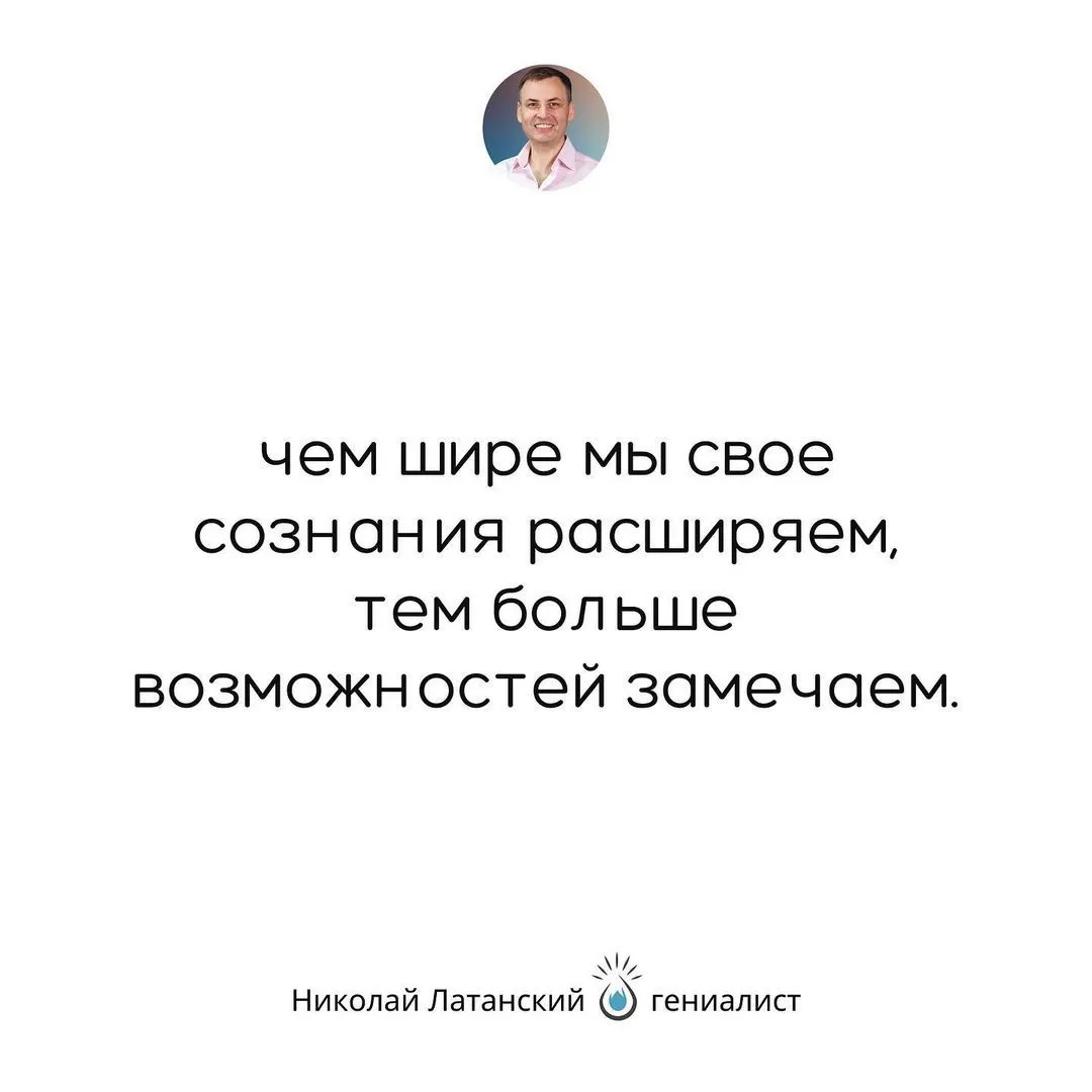 Только разрешив себе видеть сегодня то, чего в упор еще не замечал вчера, мы способны расширить свое сознание