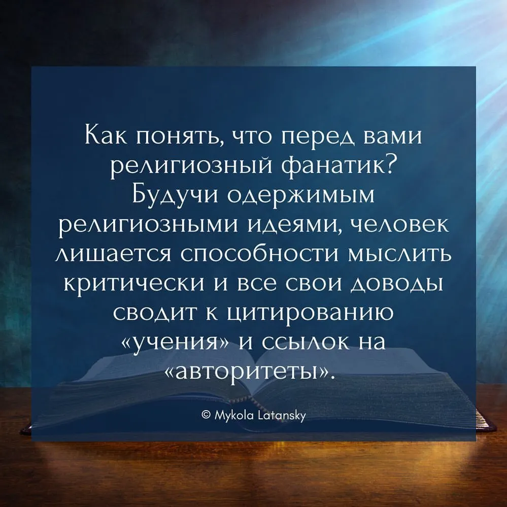 Как понять, что перед вами религиозный фанатик? Будучи одержимым религиозными идеями, человек лишается способности мыслить критически и все