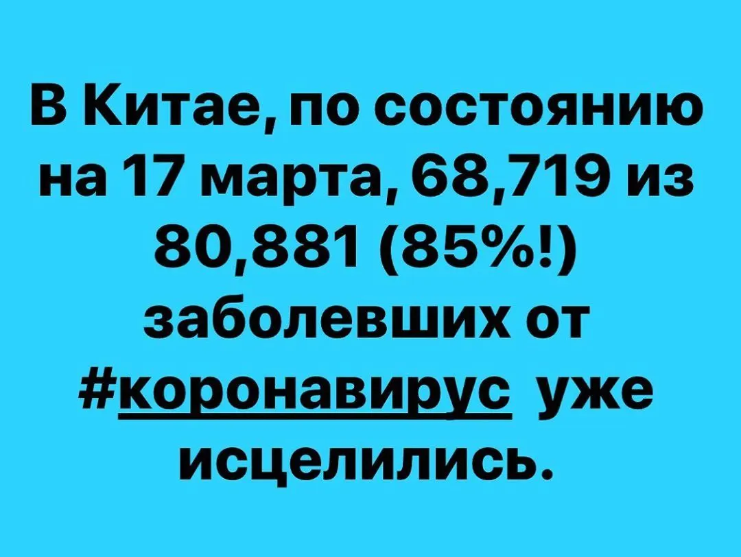 В Китае, по состоянию на 17 марта, 68,719 из 80,881 (85%!) заболевших от #коронавирус уже исцелились. https://www.instagram.com/p/B92k0Hchc9F/?igshid=1m02f8pqw1lum
