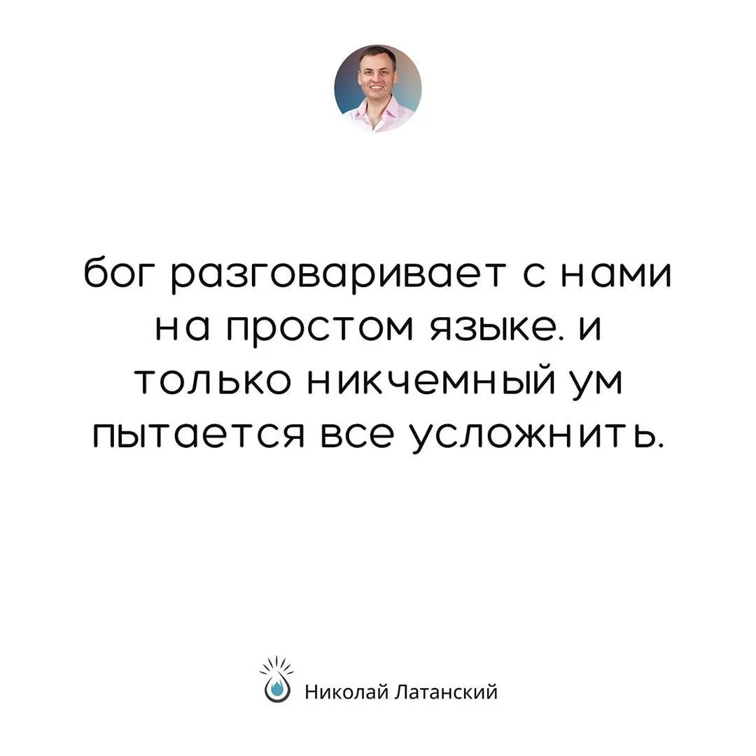 Чтобы понять, насколько человек близок к истине, достояно просто посмотреть на то, насколько сложен язык, на котором он