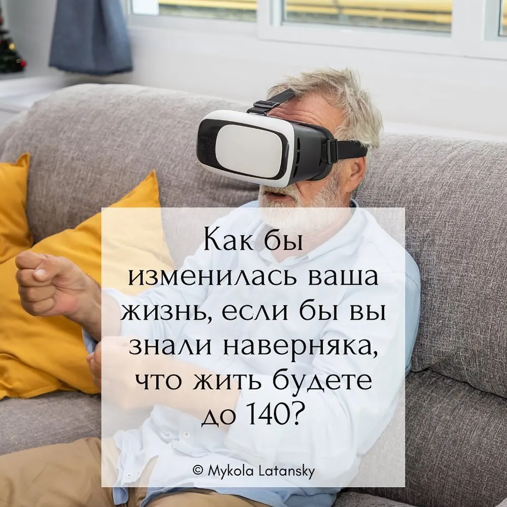 «Как бы изменилась ваша жизнь, если бы вы знали наверняка, что жить будете до 140?» @ Mykola Latansk