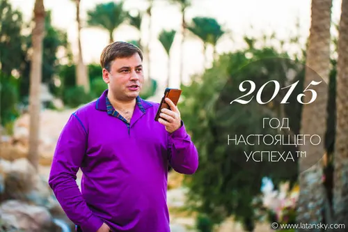 2015 ГОД НАСТОЯЩЕГО УСПЕХА™ (аудио)