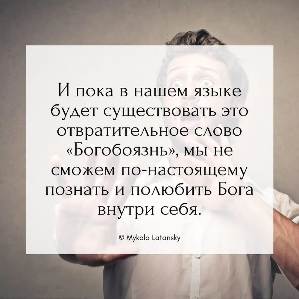 И пока в нашем языке будет существовать слово «Богобоязнь», мы не сможем по-настоящему познать и полюбить Бога внутри