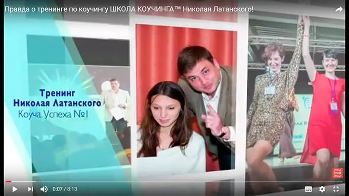 Правда о ШКОЛЕ КОУЧИНГА™ Николая Латанского!