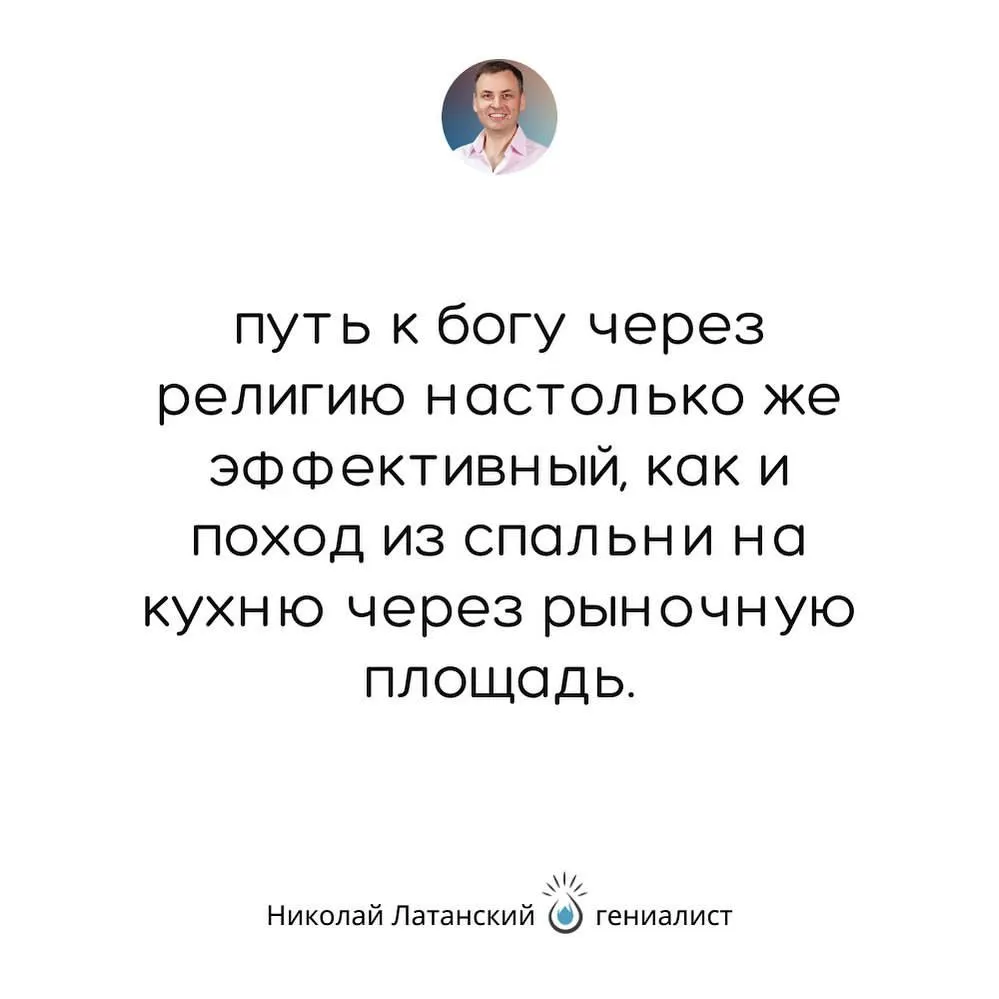 Удивительно, как много людей до сих пор не понимают, что к богу ходить не нужно — он там,