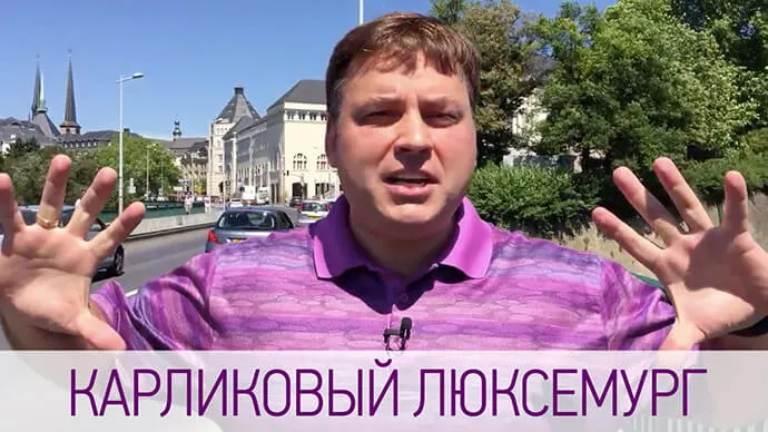 О КАРЛИКОВОМ ЛЮКСЕМБУРГЕ
