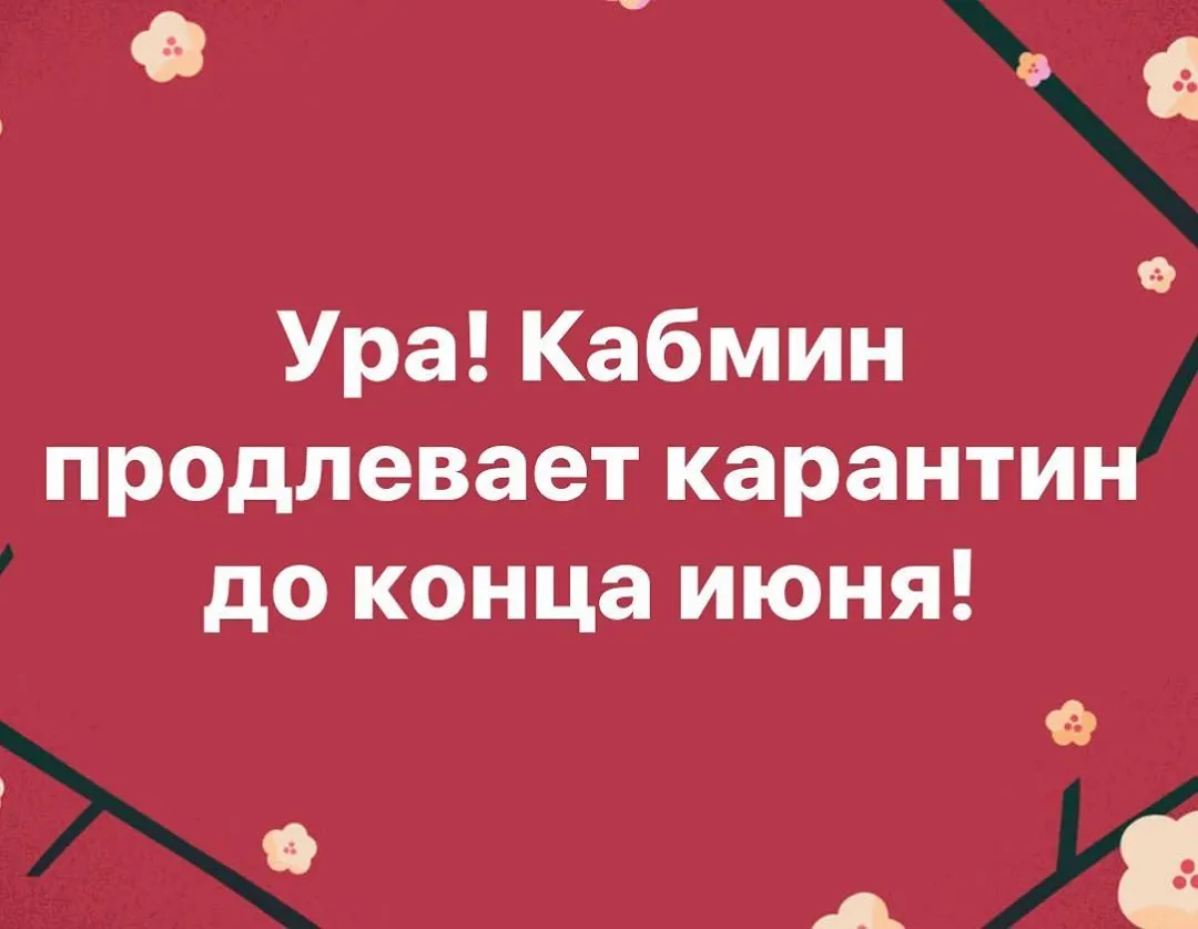 Ура! Кабмин продлевает карантин до конца июня! https://www.instagram.com/p/B-h1TU3BtEr/?igshid=gnfe69wo2zli