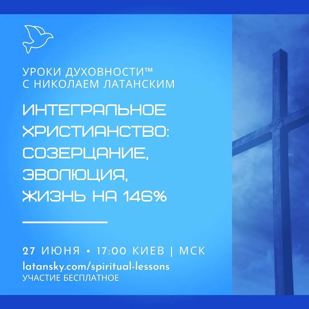 🚨LIVE: УРОКИ ДУХОВНОСТИ™ с Николаем Латанским ⠀ Тема: «Интегральное христианство: созерцание, эволюция и жизнь на 146%» ⠀ Ведущие:
