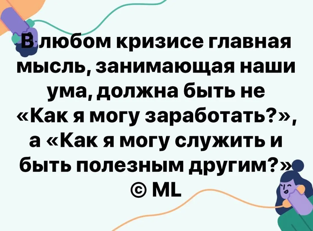 В любом кризисе главная мысль, занимающая наши ума, должна быть не «Как я могу заработать?», а «Как я