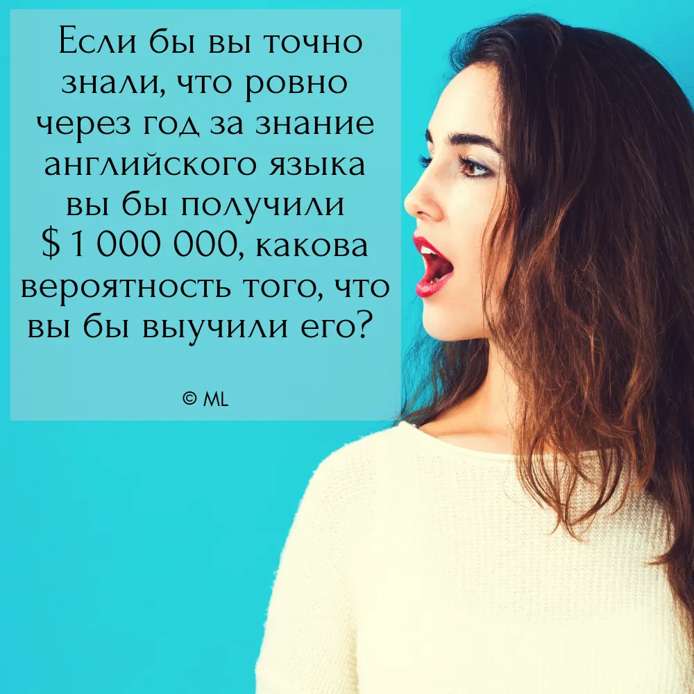 Если бы вы точно знали, что ровно через год за знание английского языка вы бы получили $ 1