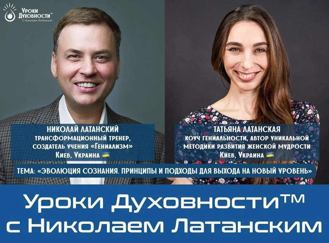 🚨LIVE: УРОКИ ДУХОВНОСТИ™ с Николаем Латанским ⠀ Тема: «Эволюция сознания. Принципы и подходы для выхода на новый уровень»