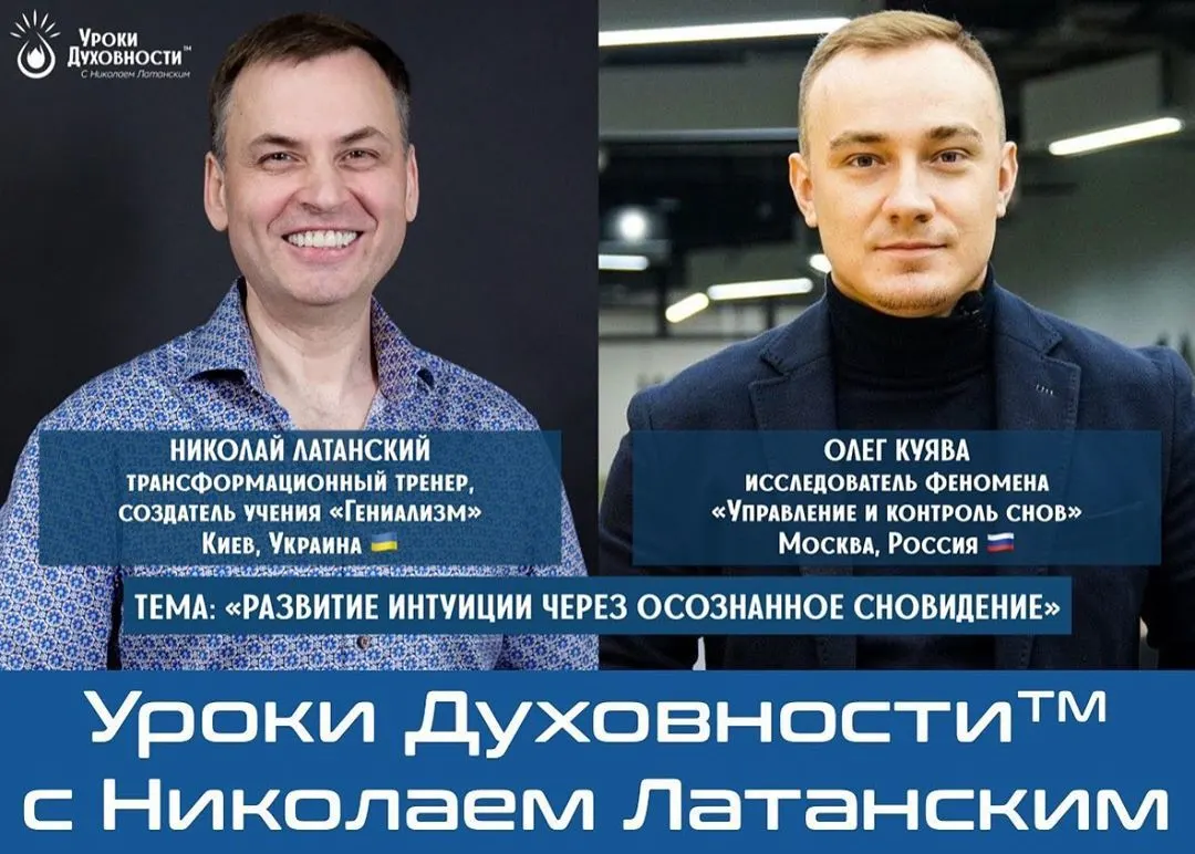 🚨LIVE: УРОКИ ДУХОВНОСТИ™ с Николаем Латанским ⠀ Тема: «Развитие интуиции через осознанное сновидение» ⠀ Ведущие: Николай Латанский —