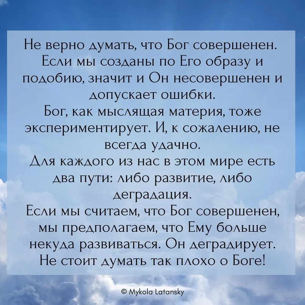 Не верно думать, что Бог совершенен. ⠀ Если мы созданы по Его образу и подобию, значит и Он