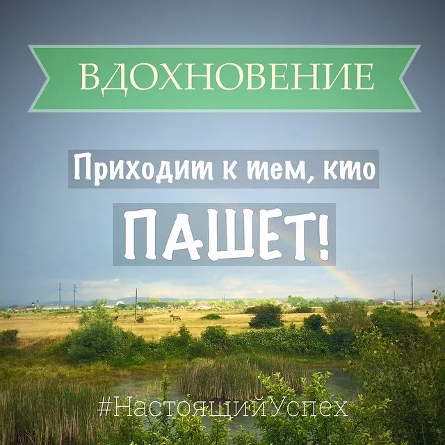 Вдохновение приходит к тем, кто пашет! #НастоящийУспех www.latansky.com
