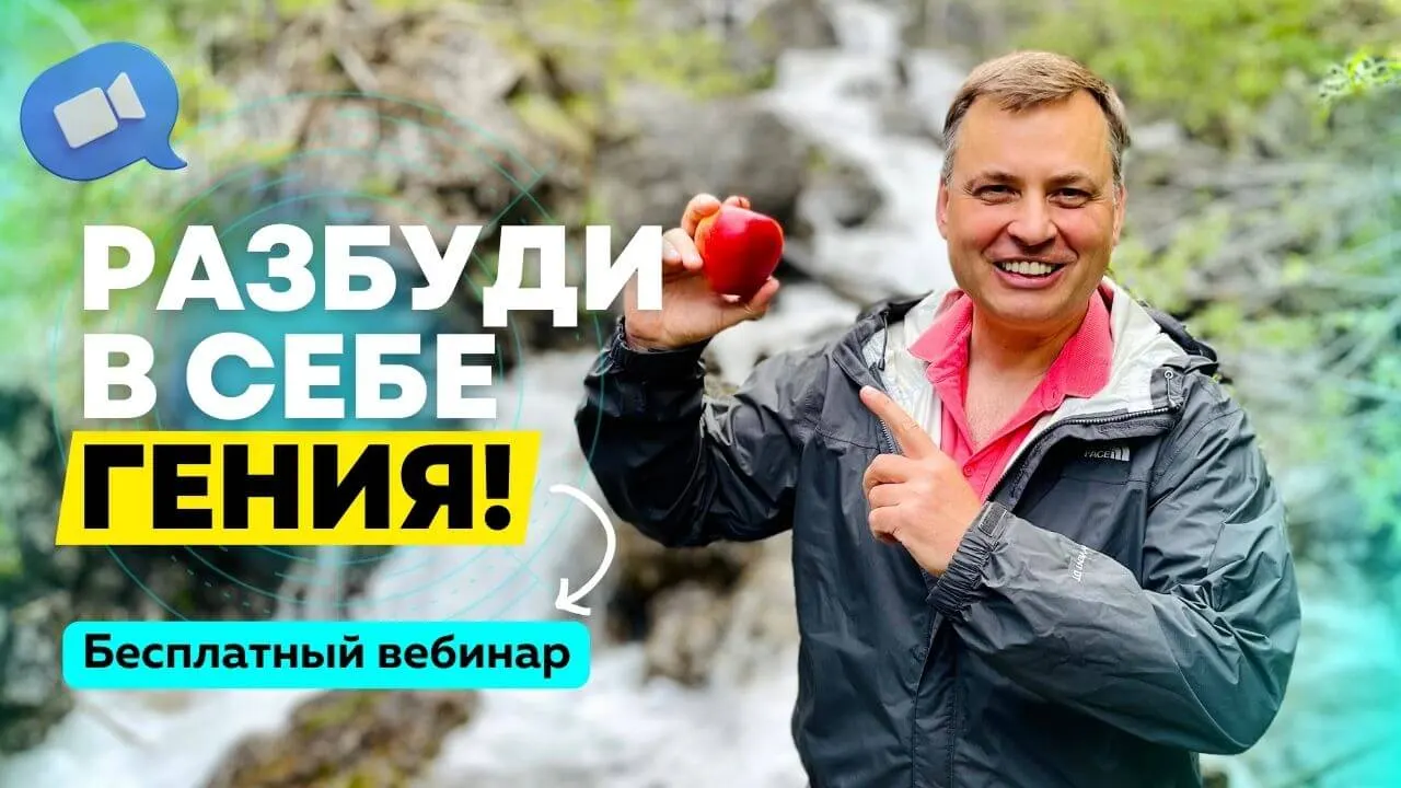 Готовы разбудить в себе гения?