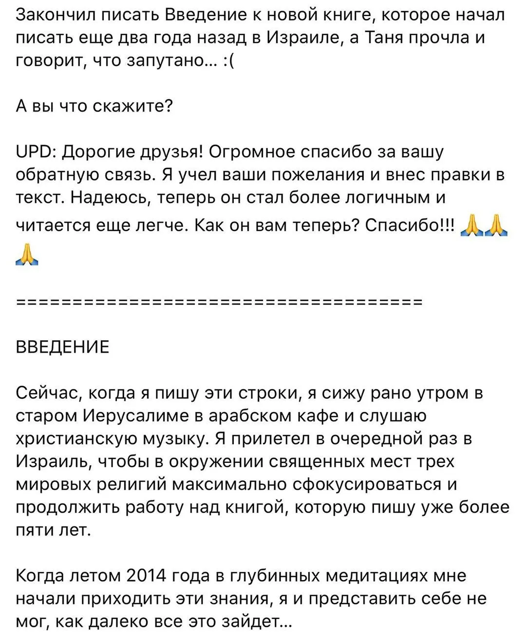 Закончил писать «Введение» к новой книге, которое начал писать еще два года назад в Израиле, а Таня прочла