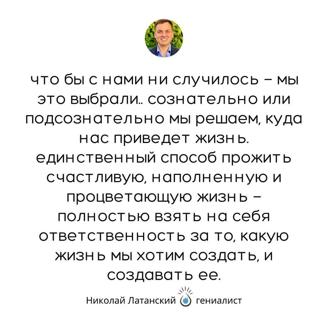 Все результаты в нашей жизни меняется как только мы принимаем решение взять 100% ответственности за свою жизнь. (at