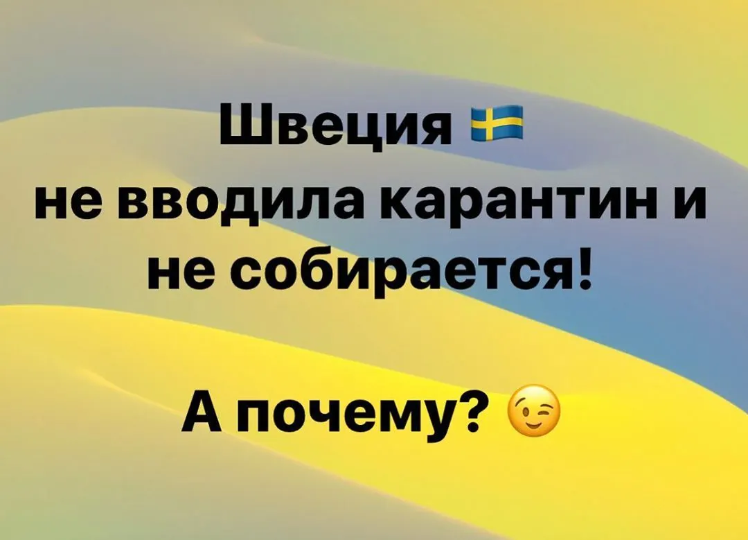Швеция 🇸🇪 не вводила карантин и не собирается! А почему? 😉 https://www.instagram.com/p/B-UECt3jKu7/?igshid=1edb958cmxijm