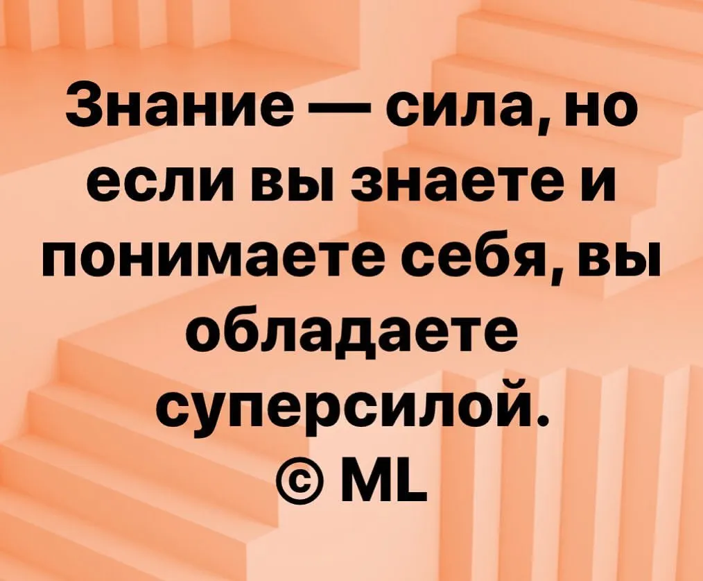Знание — сила, но если вы знаете и понимаете себя, вы обладаете суперсилой. © ML https://www.instagram.com/p/B-cP9TyIoZR/?igshid=v4u9byfksdx4