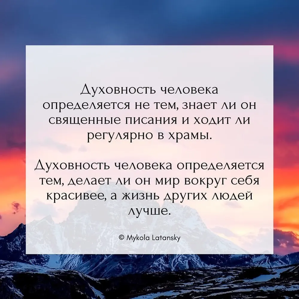 Духовность человека определяется не тем, знает ли он священные писания и ходит ли регулярно в храмы. Духовность человека