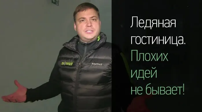 Ледяная гостиница. Плохих идей не бывает