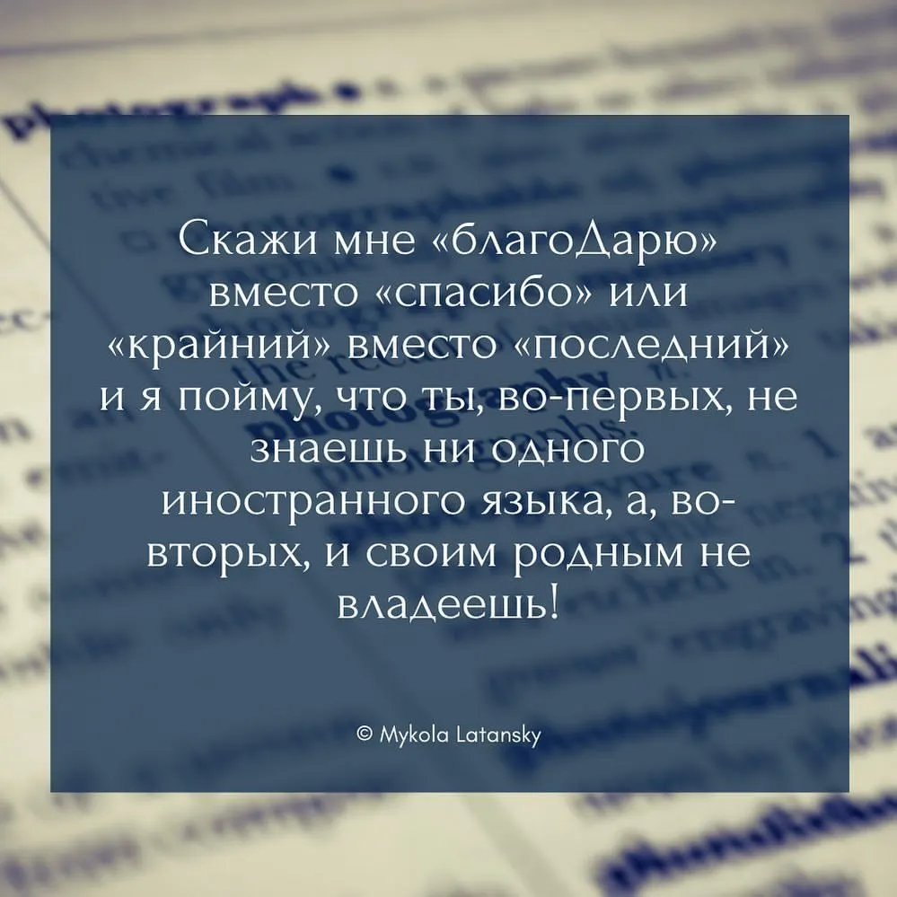 Скажи мне «благоДарю» вместо «спасибо» или «крайний» вместо «последний» и я пойму, что ты, во-первых, не знаешь ни