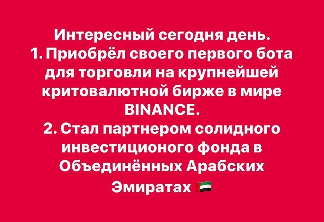 Интересный сегодня день. 1. Приобрёл своего первого бота для торговли на крупнейшей критовалютной бирже в мире BINANCE. 2