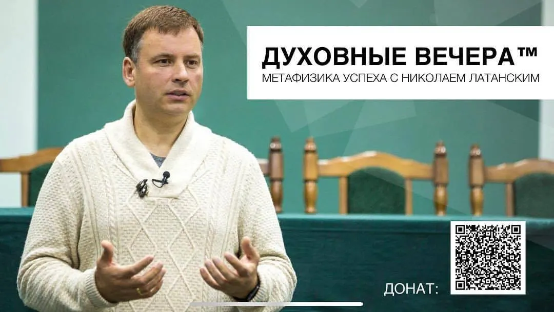 Внимание! Отличная новость для любителей нашего бесплатного проекта «Духовные Вечера. Метафизика успеха с Николаем Латанским». ⠀ На этой