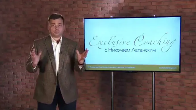 EXCLUSIVE COACHING с Николаем Латанским . ПОЛУЧИ ГАРАНТИРОВАНО $100,000
