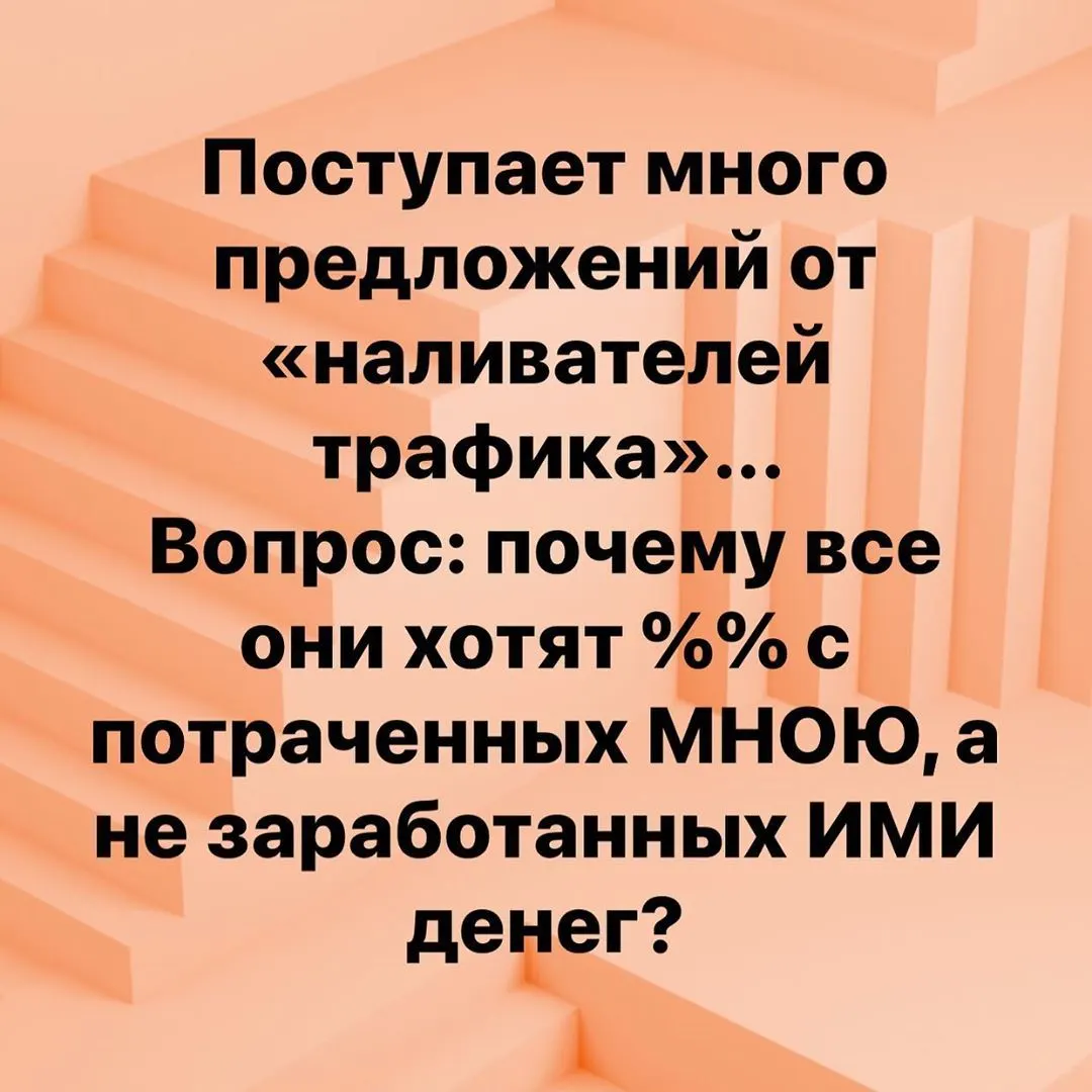 Поступает много предложений от «наливателей трафика»… Вопрос: почему все они хотят %% с потраченных МНОЮ, а не заработанных