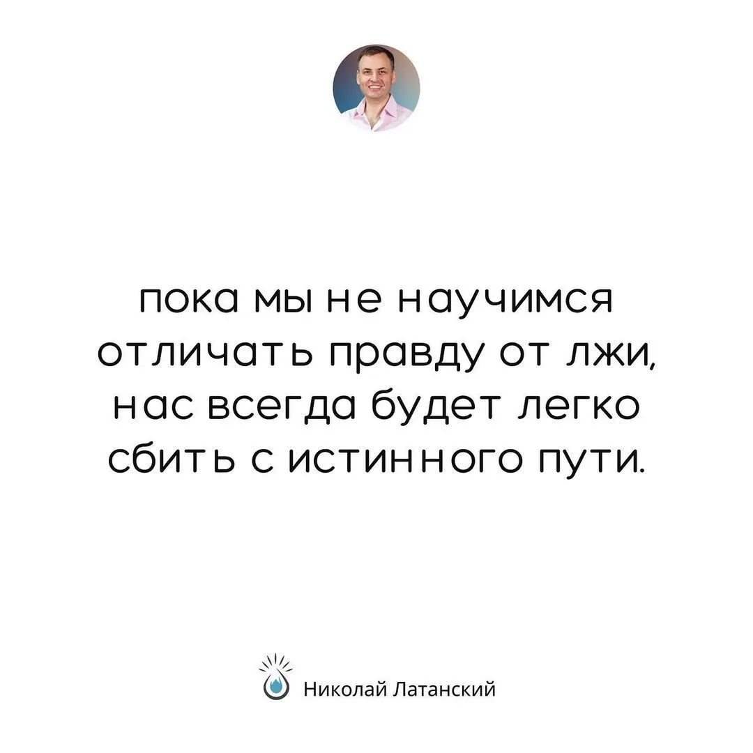 Большинство людей никогда не найдут себя только потому, что не умеют слушать и слышать себя. #latansky_цитаты (at Kyiv,