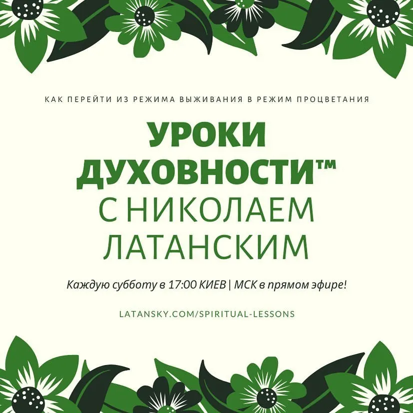 «УРОКИ ДУХОВНОСТИ™. Как перейти из режима выживания в режим процветания» — новый онлайн-проект Николая Латанского ⠀ latansky.com/spiritual-lessons ⠀