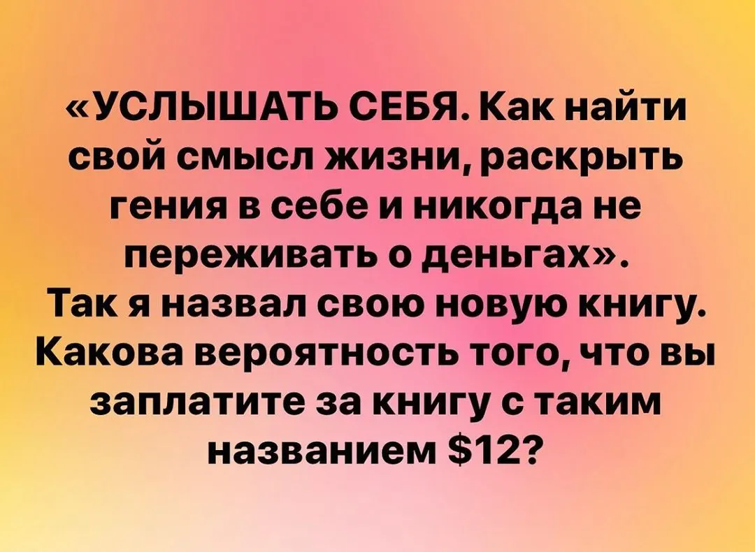 «УСЛЫШАТЬ СЕБЯ. Как найти свой смысл жизни, раскрыть гения в себе и никогда не переживать о деньгах». Так