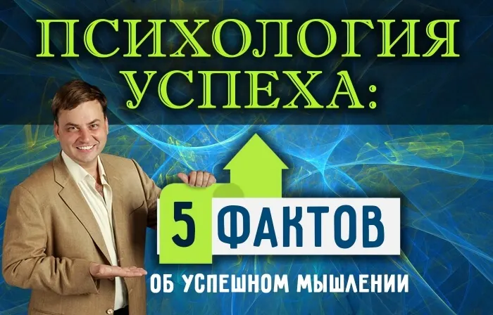 ПСИХОЛОГИЯ УСПЕХА: 5 ФАКТОВ ОБ УСПЕШНОМ МЫШЛЕНИИ