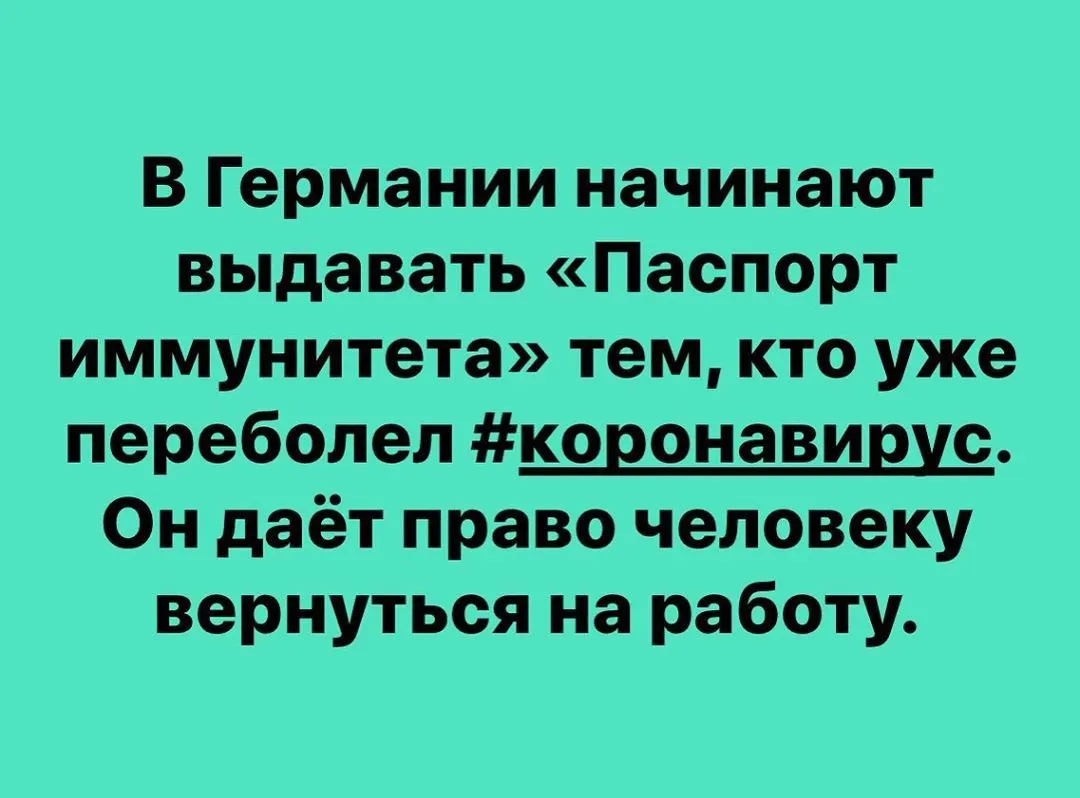 В Германии начинают выдавать «Паспорт иммунитета» тем, кто уже переболел #коронавирус. Он даёт право человеку вернуться на работу