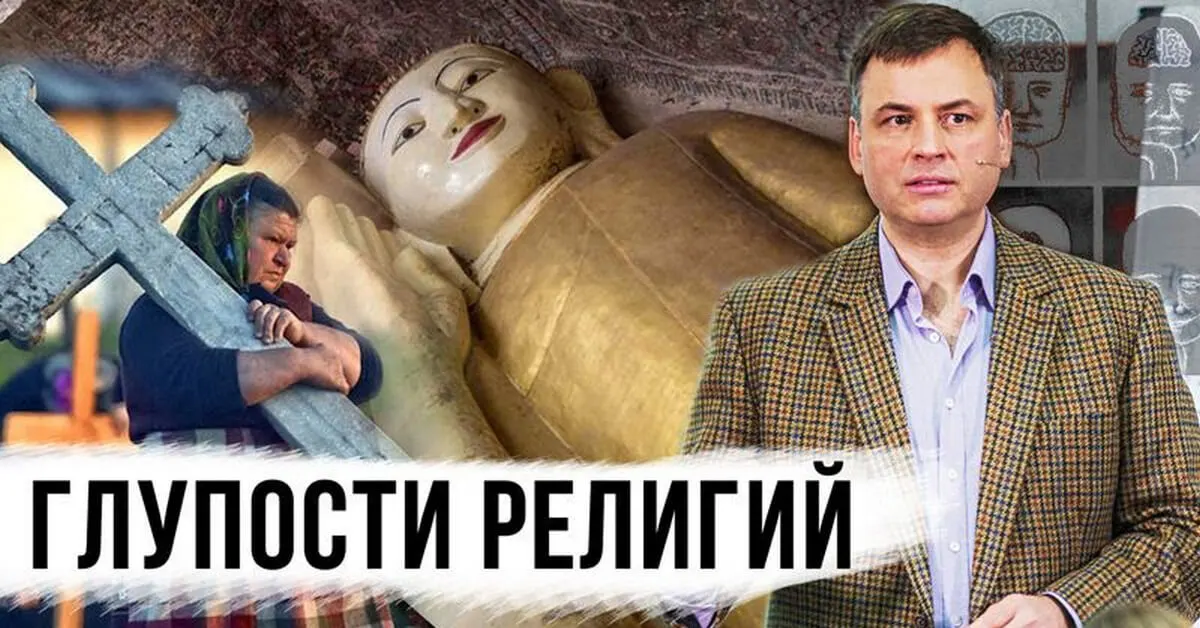 Глупости религий (новое видео на моем канале!)