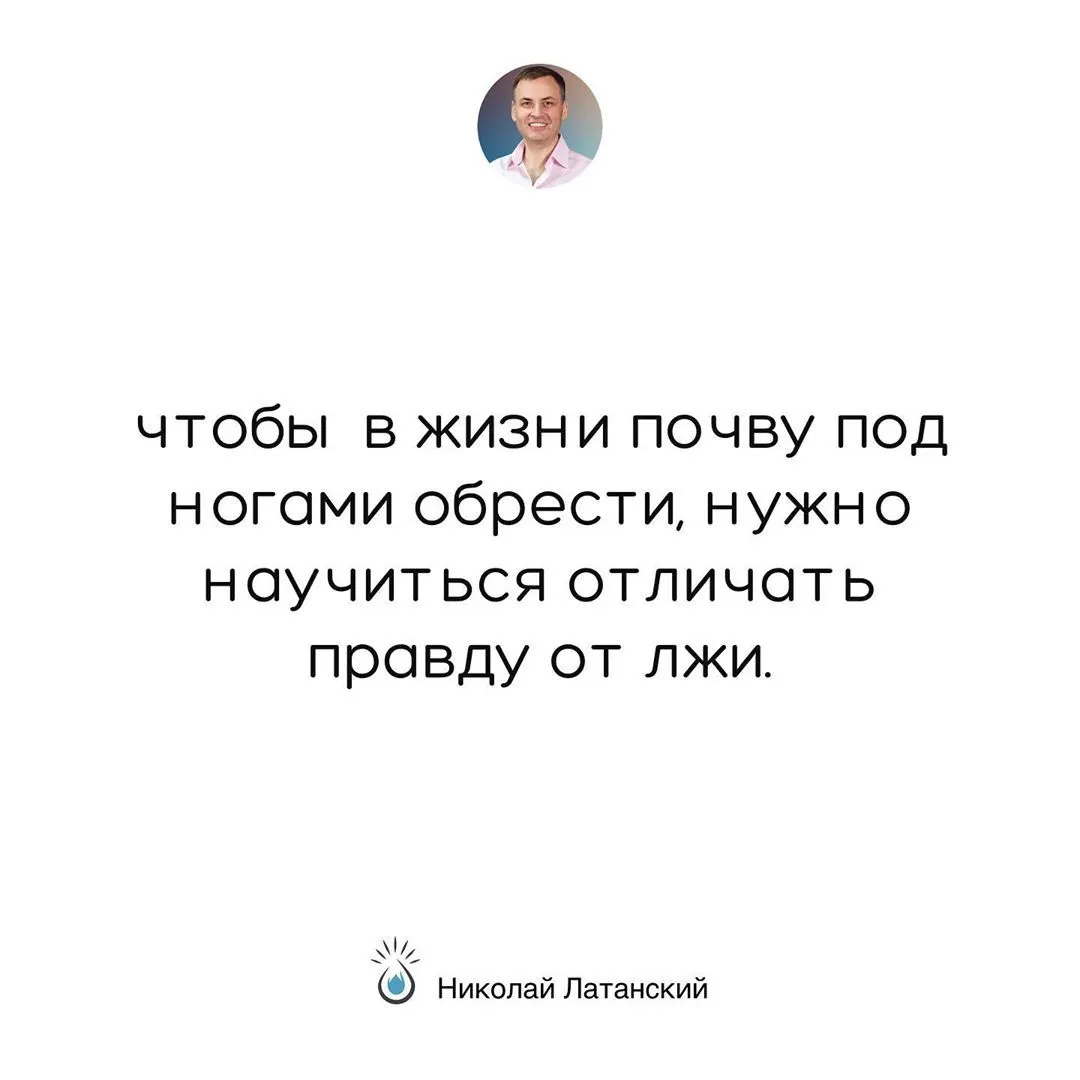 Нет более нестабильной конструкции, чем жизнь, базирующаяся на лжи. ⠀ #latansky_цитаты (at Zhytomyr) https://www.instagram.com/p/CELivD9j7bq/?igshid=1twxf28r1dzew