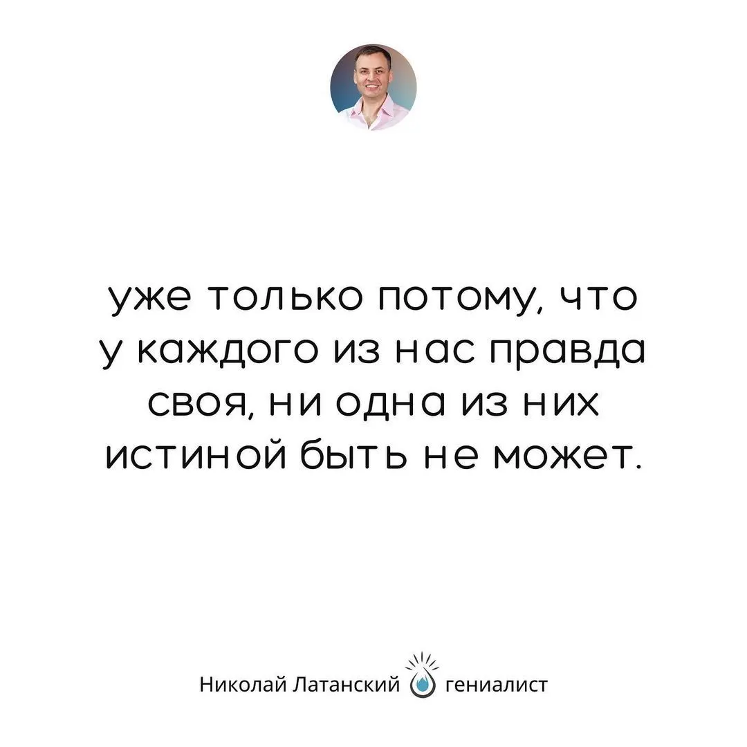 Можно сколько угодно искать Истину, но найдём мы ее там, где между нами не будет разногласий. #latansky_цитаты (at